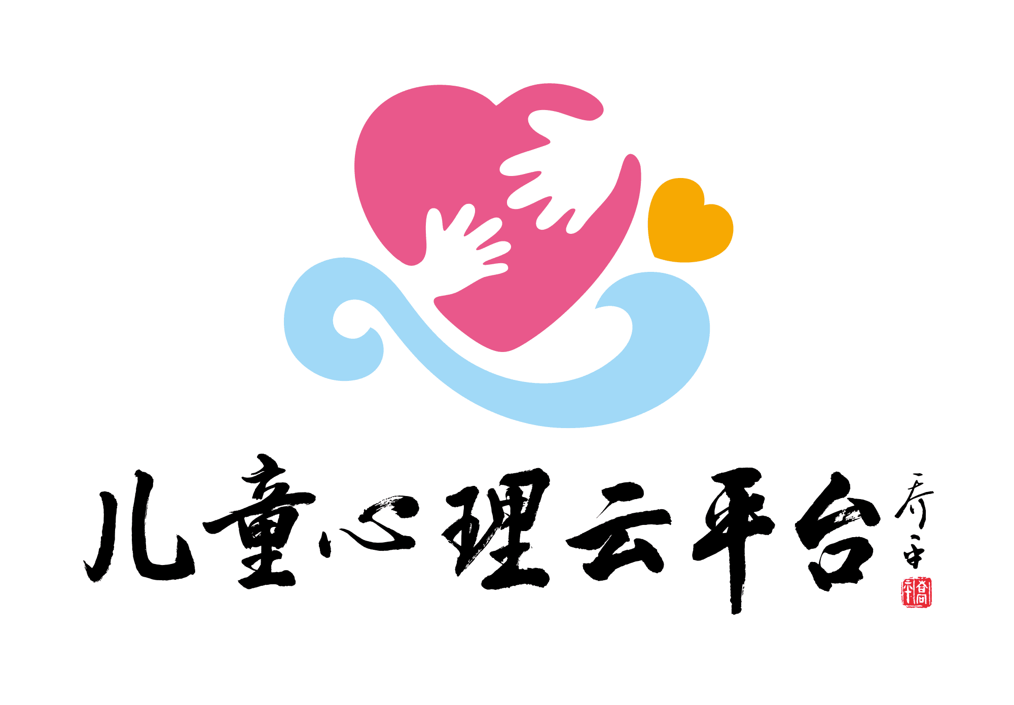 儿童心理云平台(广州公益网)
